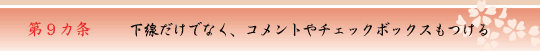 第9ヵ条　下線だけでなく、コメントやチェックボックスもつける