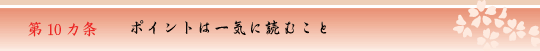 第10ヵ条　ポイントは一気に読むこと