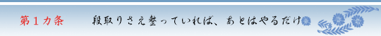 第1ヵ条　段取りさえ整っていれば、あとはやるだけ