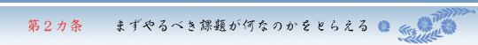 第2ヵ条　まずやるべき課題が何なのかをとらえる