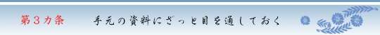第3ヵ条　手元の資料にざっと目を通しておく