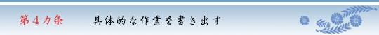 第4ヵ条　具体的な作業を書き出す