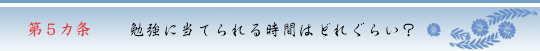 第5ヵ条　勉強に当てられる時間はどれぐらい？