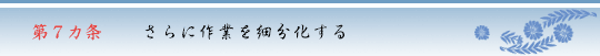 第7ヵ条　さらに作業を細分化する