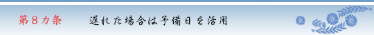 第8ヵ条　遅れた場合は予備日を活用