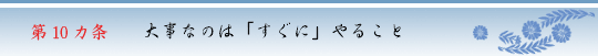 第10ヵ条　大事なのは「すぐに」やること