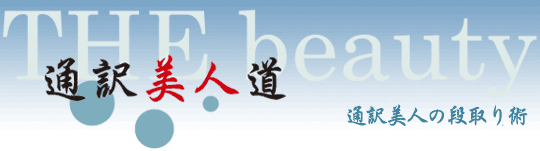 通訳美人道　通訳美人の段取り術