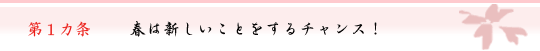 第1ヵ条 春は新しいことをするチャンス!