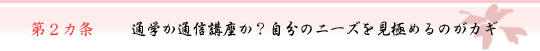 第2ヵ条　通学か通信講座か？自分のニーズを見極めるのがカギ