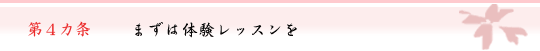 第4ヵ条　まずは体験レッスンを