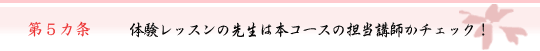 第5ヵ条　体験レッスンの先生は本コースの担当講師かチェック！