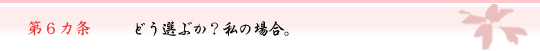 第6ヵ条 どう選ぶか?私の場合。