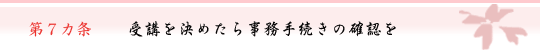 第7ヵ条 受講を決めたら事務手続きの確認を