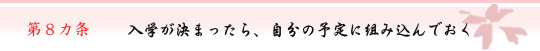 第8ヵ条 入学が決まったら、自分の予定に組み込んでおく