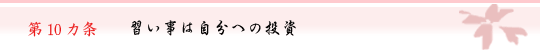 第10ヵ条　習い事は自分への投資