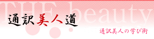 通訳美人道 通訳美人の学び術