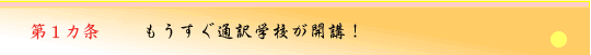 第1ヵ条　もうすぐ通訳学校が開講！