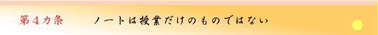 第4ヵ条　ノートは授業だけのものではない