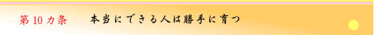 第10ヵ条　本当にできる人は勝手に育つ