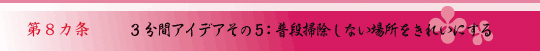 第8ヵ条　スクラップそのものを目的としない