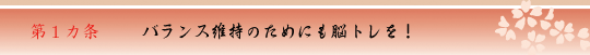 第1カ条　バランス維持のためにも脳トレを！