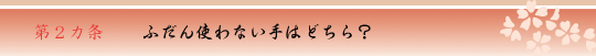 第2カ条 ふだん使わない手はどちら?