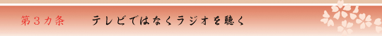 第３カ条　テレビではなくラジオを聴く