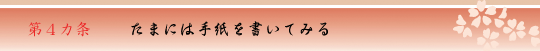 第４カ条　たまには手紙を書いてみる