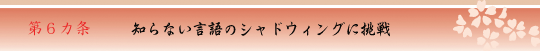 第6カ条 知らない言語のシャドウィングに挑戦