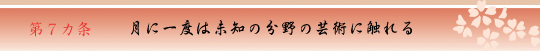 第7カ条 月に一度は未知の分野の芸術に触れる