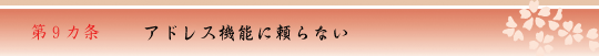 第9カ条 アドレス機能に頼らない