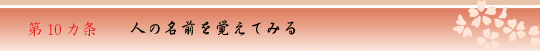 第１０カ条　人の名前を覚えてみる