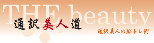 通訳美人道 通訳美人の脳トレ術