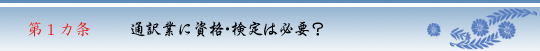 第1カ条　通訳業に資格･検定は必要？