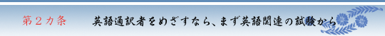 第２カ条　英語通訳者をめざすなら、まず英語関連の試験から