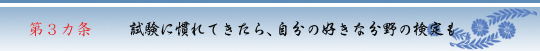 第３カ条　試験に慣れてきたら、自分の好きな分野の検定も