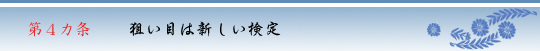 第４カ条　狙い目は新しい検定