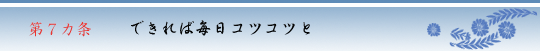 第７カ条　できれば毎日コツコツと