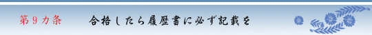 第9カ条 合格したら履歴書に必ず記載を