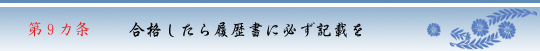 第９カ条　合格したら履歴書に必ず記載を