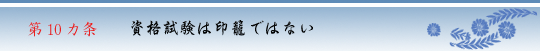 第１０か条　資格試験は印籠ではない