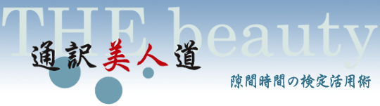 通訳美人道 通訳美人の脳トレ術