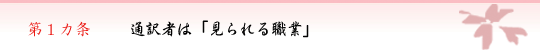 第1カ条　通訳者は「見られる職業」