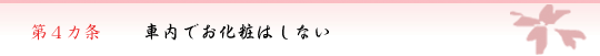 第４カ条　車内でお化粧はしない