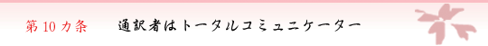 第１０か条　資第１０か条　通訳者はトータルコミュニケーター