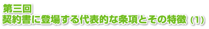 第3回契約書に登場する代表的な条項とその特徴 (1)