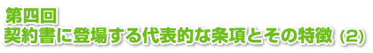 第四回契約書に登場する代表的な条項とその特徴 (2)