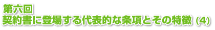 第六回契約書に登場する代表的な条項とその特徴 (4)