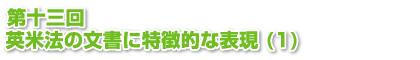 第十三回　英米法の文書に特徴的な表現 (1)