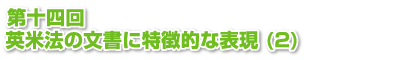 第十四回　英米法の文書に特徴的な表現 (2)